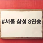 서울 삼성 8연승 대기록 달성 그 비밀을 파헤치다 서울 삼성 8연승