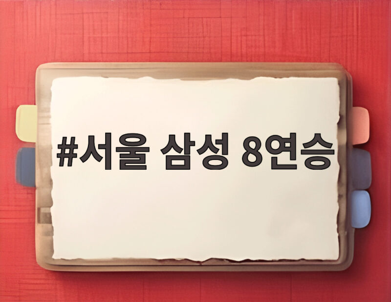 서울 삼성 8연승 대기록 달성 그 비밀을 파헤치다 1 서울 삼성 8연승