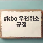 kbo 우천취소 규정 이번 플레이오프 1차전에서 이렇게 적용됐다 kbo 우천취소 규정