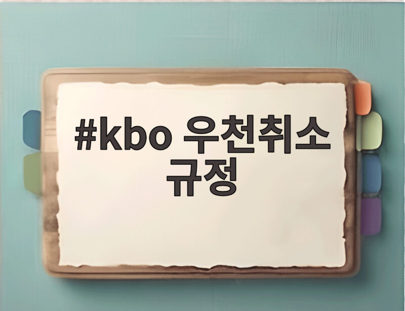 kbo 우천취소 규정