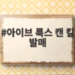 아이브 룩스 캔 킬 발매