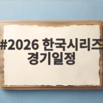 2026 한국시리즈 경기일정 우천 연기로 하루씩 밀렸다 2026 한국시리즈 경기일정