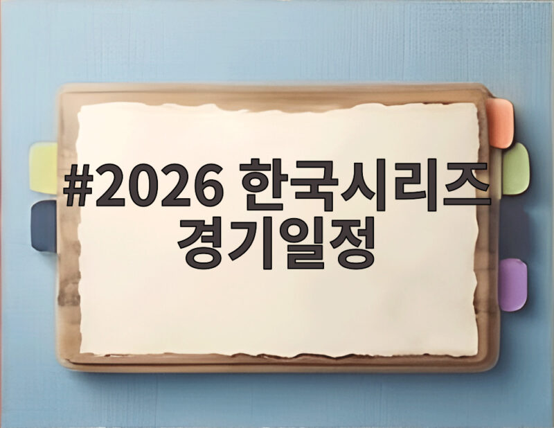 2026 한국시리즈 경기일정