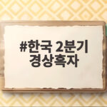 한국 2분기 경상흑자 사상 첫 독일과 일본 합계보다 많았다 한국 2분기 경상흑자