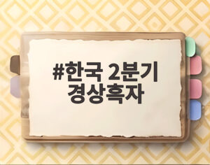 한국 2분기 경상흑자