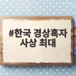 한국 경상흑자 사상 최대