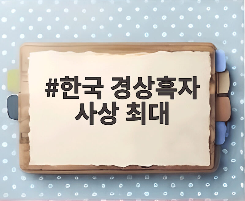 한국 경상흑자 사상 최대 독일 일본 합산 흑자까지 넘어섰다 1 한국 경상흑자 사상 최대