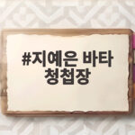 지예은 바타 청첩장 공개 초호화 결혼식 라인업 현장 지예은 바타 청첩장