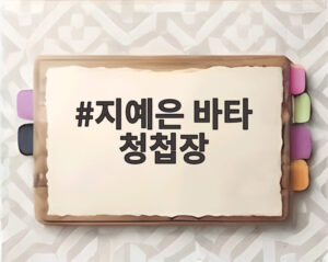 지예은 바타 청첩장