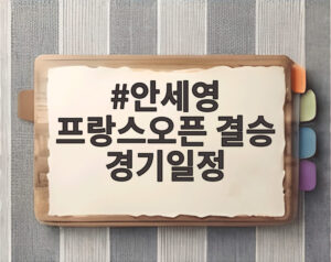 안세영 프랑스오픈 결승 경기일정