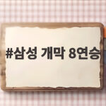삼성 개막 8연승 대기록 KBL 역대 타이를 달성하다 삼성 개막 8연승
