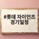 롯데 자이언츠 경기일정