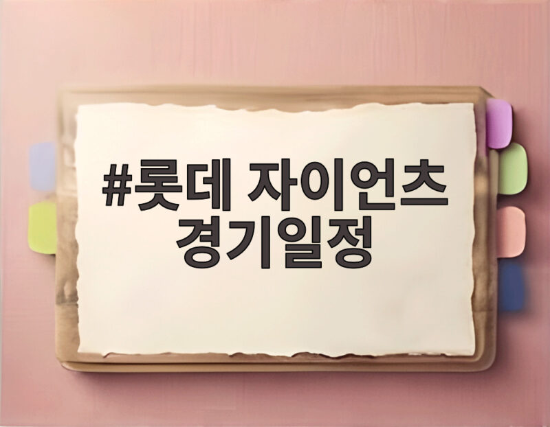롯데 자이언츠 경기일정과 새 감독 선임 시기 언제일까 1 롯데 자이언츠 경기일정