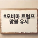오바마 트럼프 맞불 유세 중간선거 표심 판도를 바꿀까 오바마 트럼프 맞불 유세