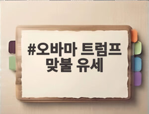 오바마 트럼프 맞불 유세
