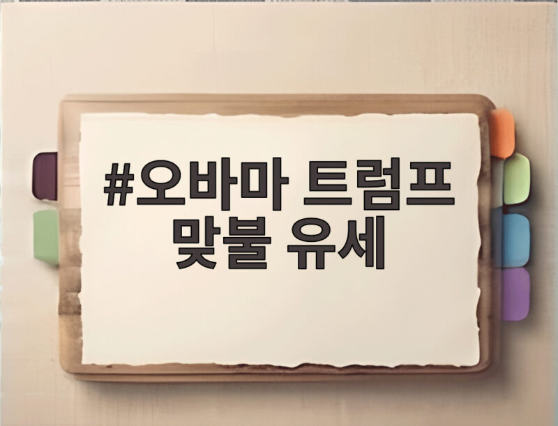 오바마 트럼프 맞불 유세