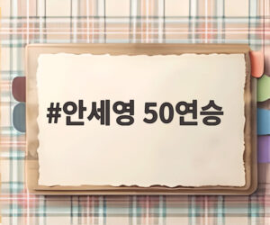 안세영 50연승