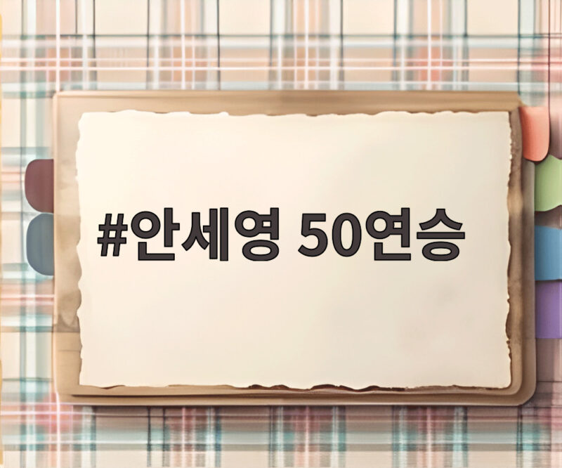 안세영 50연승 프랑스오픈 3연패 시즌 10승 기록을 세우다 1 안세영 50연승