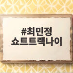 최민정 쇼트트랙나이
