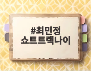 최민정 쇼트트랙나이
