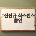 진선규 식스센스 출연 중보기도 고백에 유재석 폭소 진선규 식스센스 출연