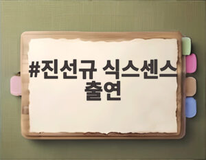 진선규 식스센스 출연