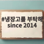 냉장고를 부탁해 since 2014 오상욱 친척 셰프 권성준 스토리 냉장고를 부탁해 since 2014