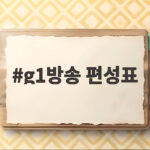 g1방송 편성표 확인하고 놓치지 말아야 할 프로그램 정리 g1방송 편성표