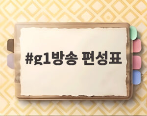 g1방송 편성표