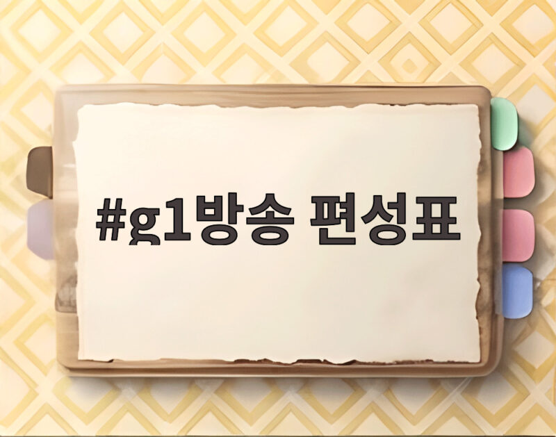 g1방송 편성표