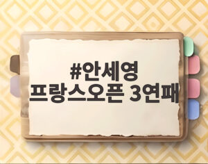 안세영 프랑스오픈 3연패