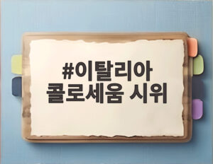 이탈리아 콜로세움 시위