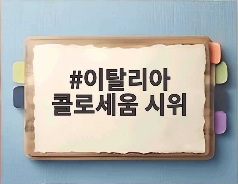 이탈리아 콜로세움 시위