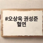 오상욱 권성준 혈연