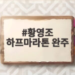 황영조 하프마라톤 완주 지원사격 박서진 부상 투혼 감동 스토리 황영조 하프마라톤 완주