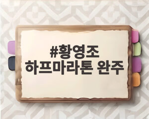 황영조 하프마라톤 완주