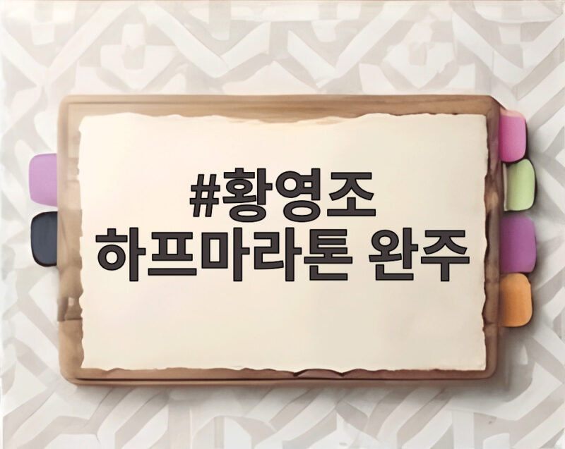 황영조 하프마라톤 완주 지원사격 박서진 부상 투혼 감동 스토리 1 황영조 하프마라톤 완주