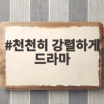 천천히 강렬하게 드라마 송혜교 공유 노희경 조합 12월 공개 기대 천천히 강렬하게 드라마