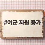 여군 지원 증가