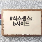 식스센스 비사이드 6회 박진영 진선규 허당 추리 현장을 만나다 식스센스: b사이드
