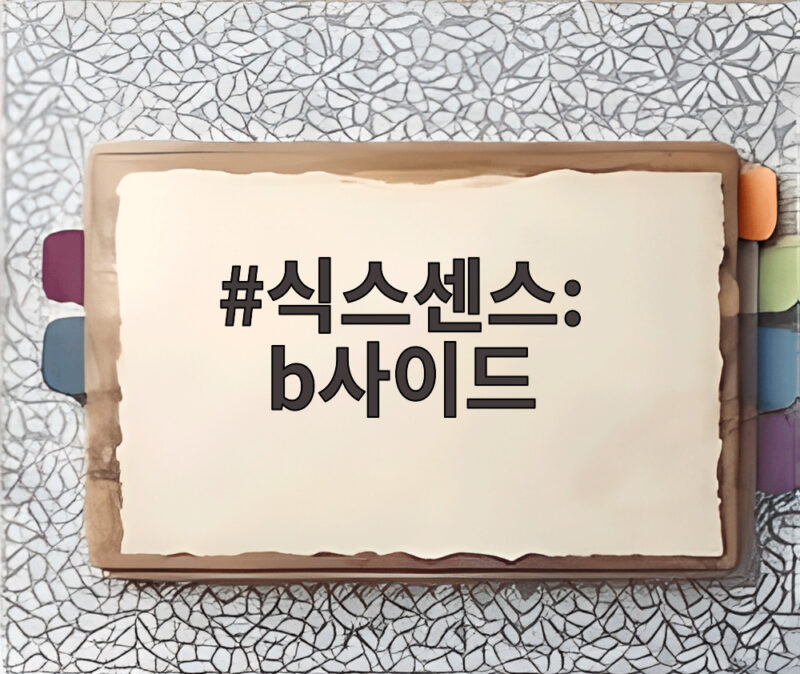 식스센스 비사이드 6회 박진영 진선규 허당 추리 현장을 만나다 1 식스센스: b사이드