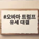 오바마 트럼프 유세 대결 물가와 관세 두고 격돌한 표심 오바마 트럼프 유세 대결
