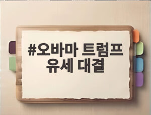 오바마 트럼프 유세 대결