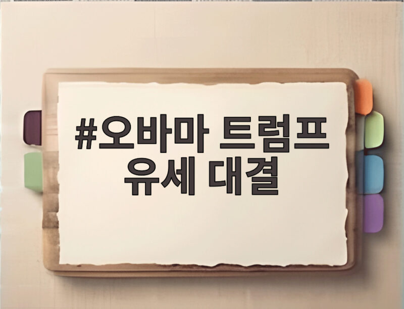 오바마 트럼프 유세 대결 물가와 관세 두고 격돌한 표심 1 오바마 트럼프 유세 대결