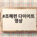 조혜련 다이어트 영상 23년 만에 허경환과 함께 돌아왔습니다 조혜련 다이어트 영상