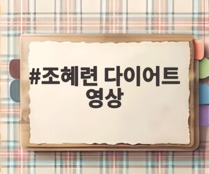 조혜련 다이어트 영상