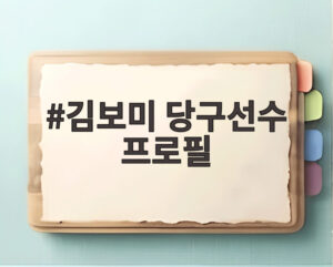 김보미 당구선수 프로필