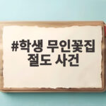 학생 무인꽃집 절도 사건