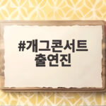 개그콘서트 출연진 최강창민 오해원 웃음 포인트 미리보기 개그콘서트 출연진