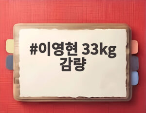 이영현 33kg 감량